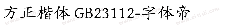 方正楷体 GB23112字体转换